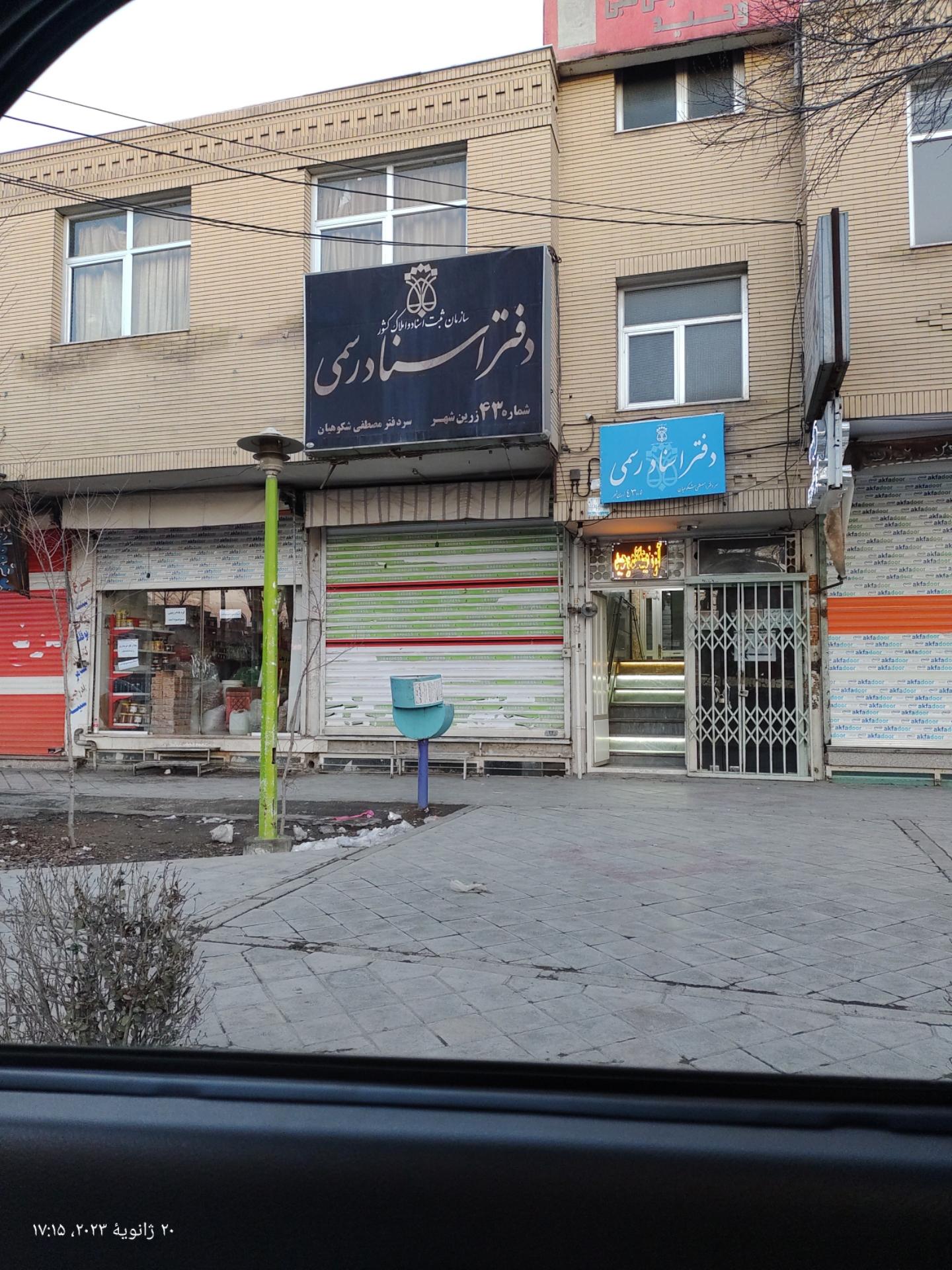 عکس دفتر اسناد رسمی ۴۳ زرین شهر 