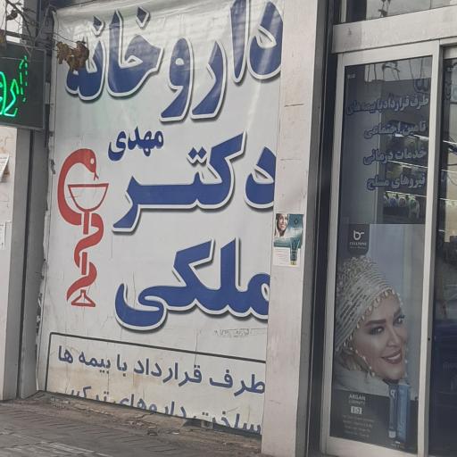 عکس داروخانه دکتر علی مرادیان
