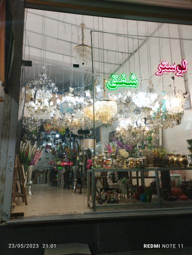 عکس لوستر و دکوراسیون شفق