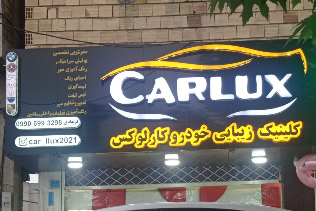 عکس کلینیک زیبایی خودروی کارلوکس
