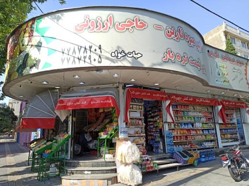 میوه فروشی نارین