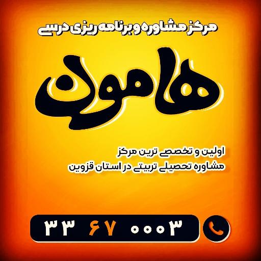 عکس مرکز مشاوره هامون 