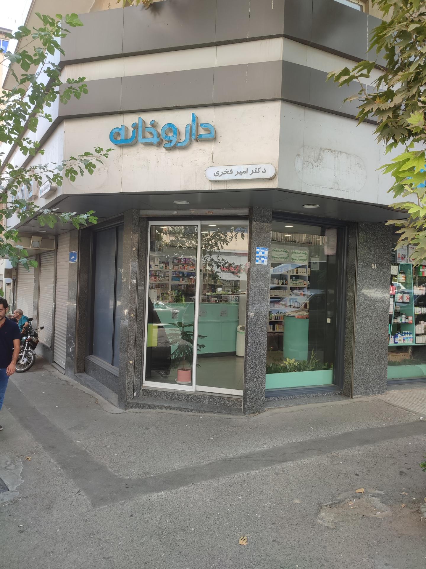 عکس داروخانه دکتر امیر فخری