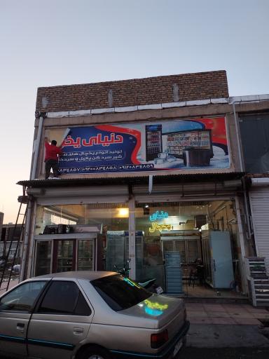 عکس دنیای یخچال