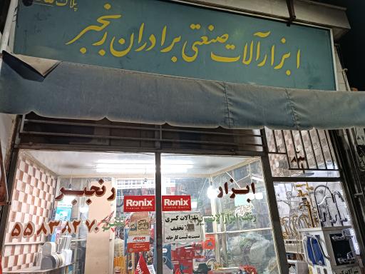 عکس ابزارآلات صنعتی برادران رنجبر 