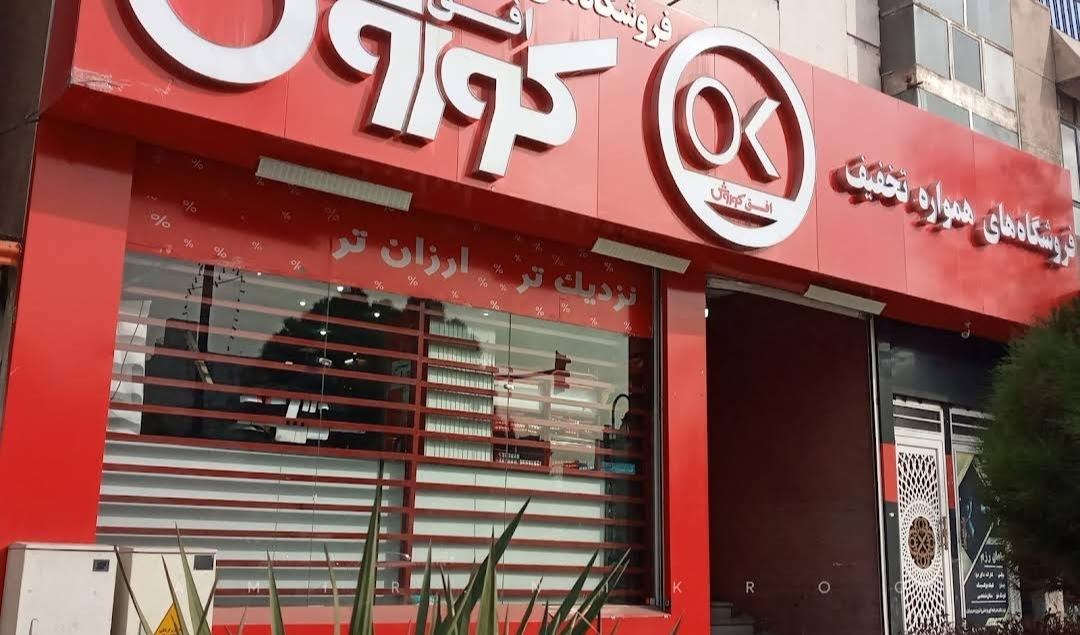 عکس فروشگاه افق کوروش شعبه مقدم