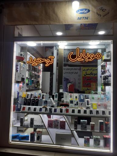 عکس موبایل توحید 