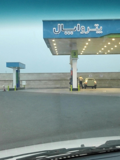 عکس پمپ بنزین پترواپال