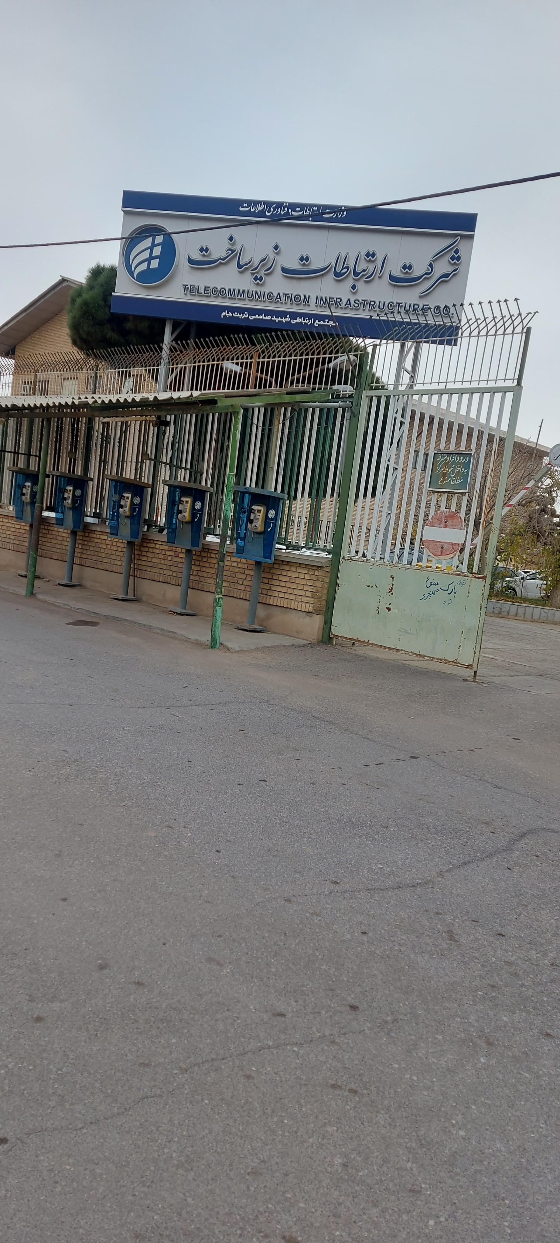 عکس شرکت ارتباطات زیرساخت 