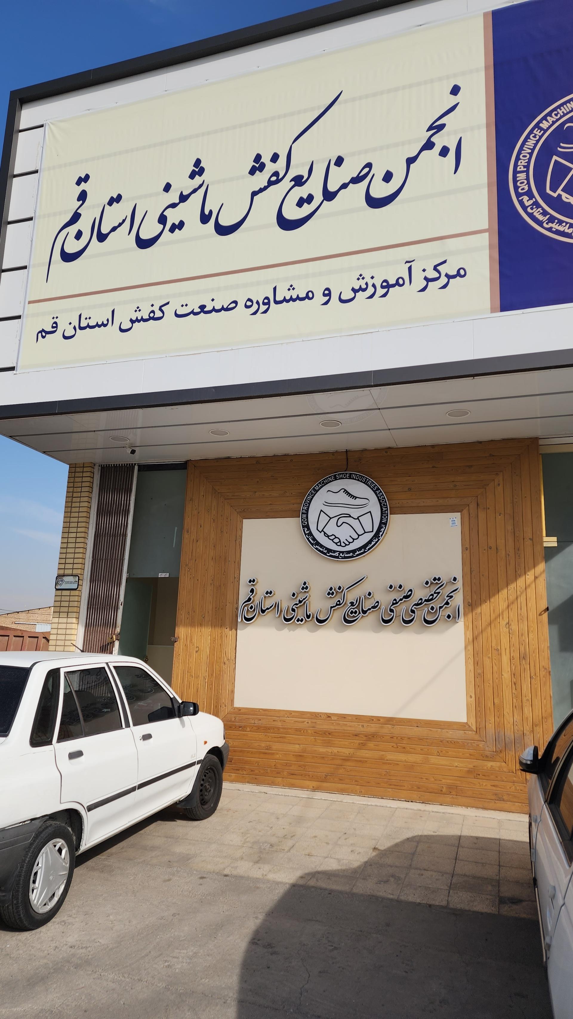 عکس انجمن کفش ماشینی استان قم
