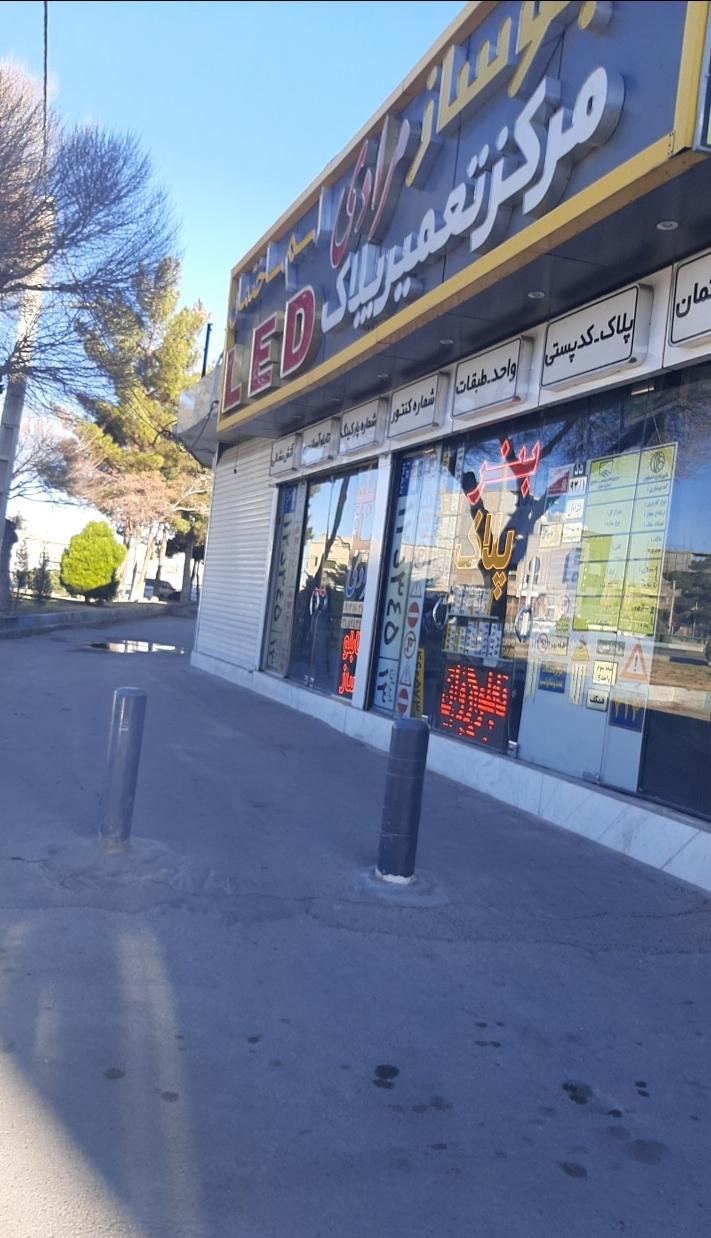 عکس تعمیر پلاک و تابلو سازی مرادی