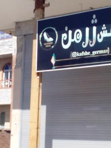 عکس کفش ژرمن