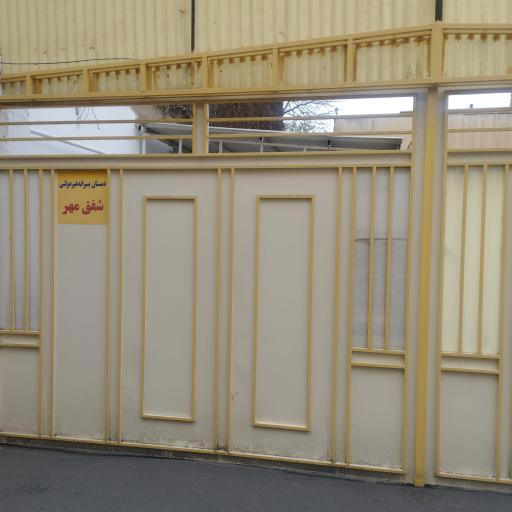 عکس دبستان شفق مهر