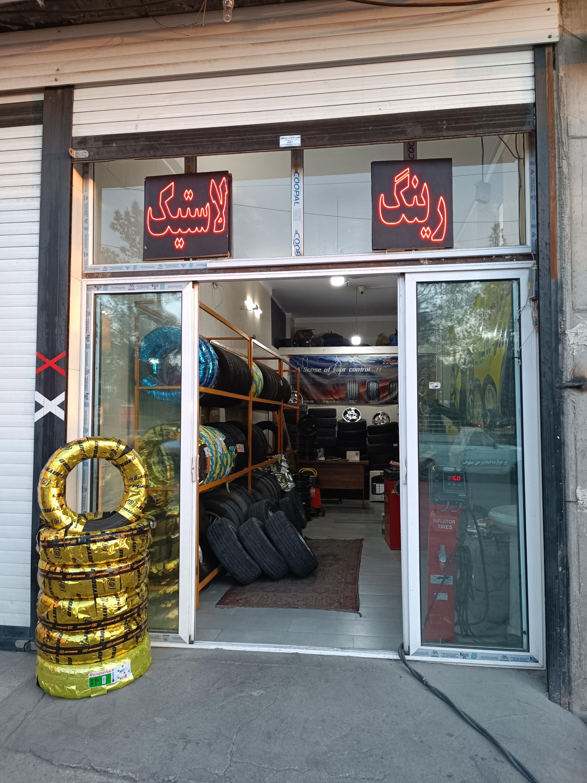 عکس لاستیک فروشی و آپاراتی بورانی 