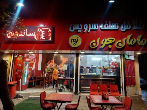 فلافل مامان جون