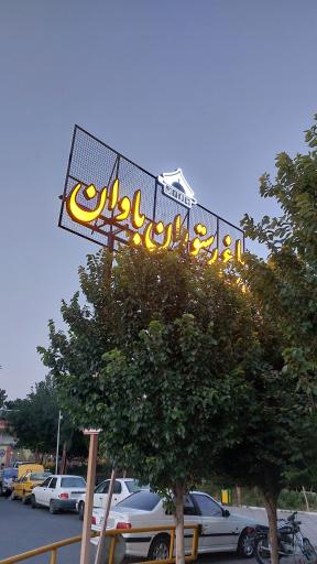 عکس باغ رستوران باوان
