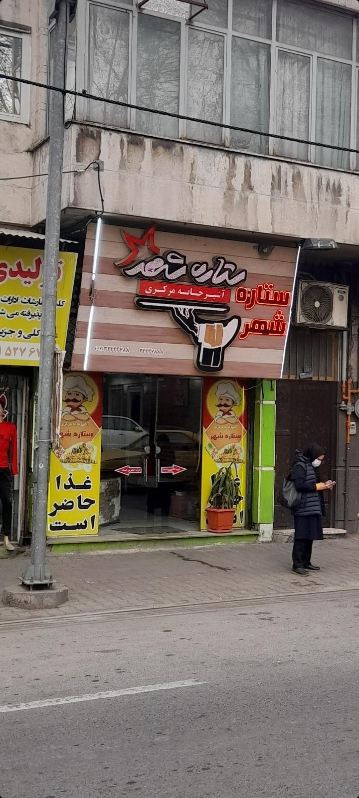 عکس ستاره شهر آشپزخانه