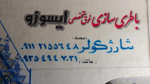 عکس باطری سازی فوق تخصصی ایسوزو