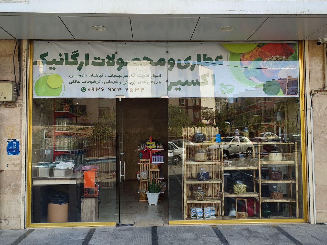 عکس عطاری اکسیر