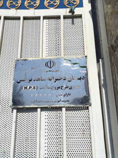 عکس دبستان شاهد نرجس ناحیه 4