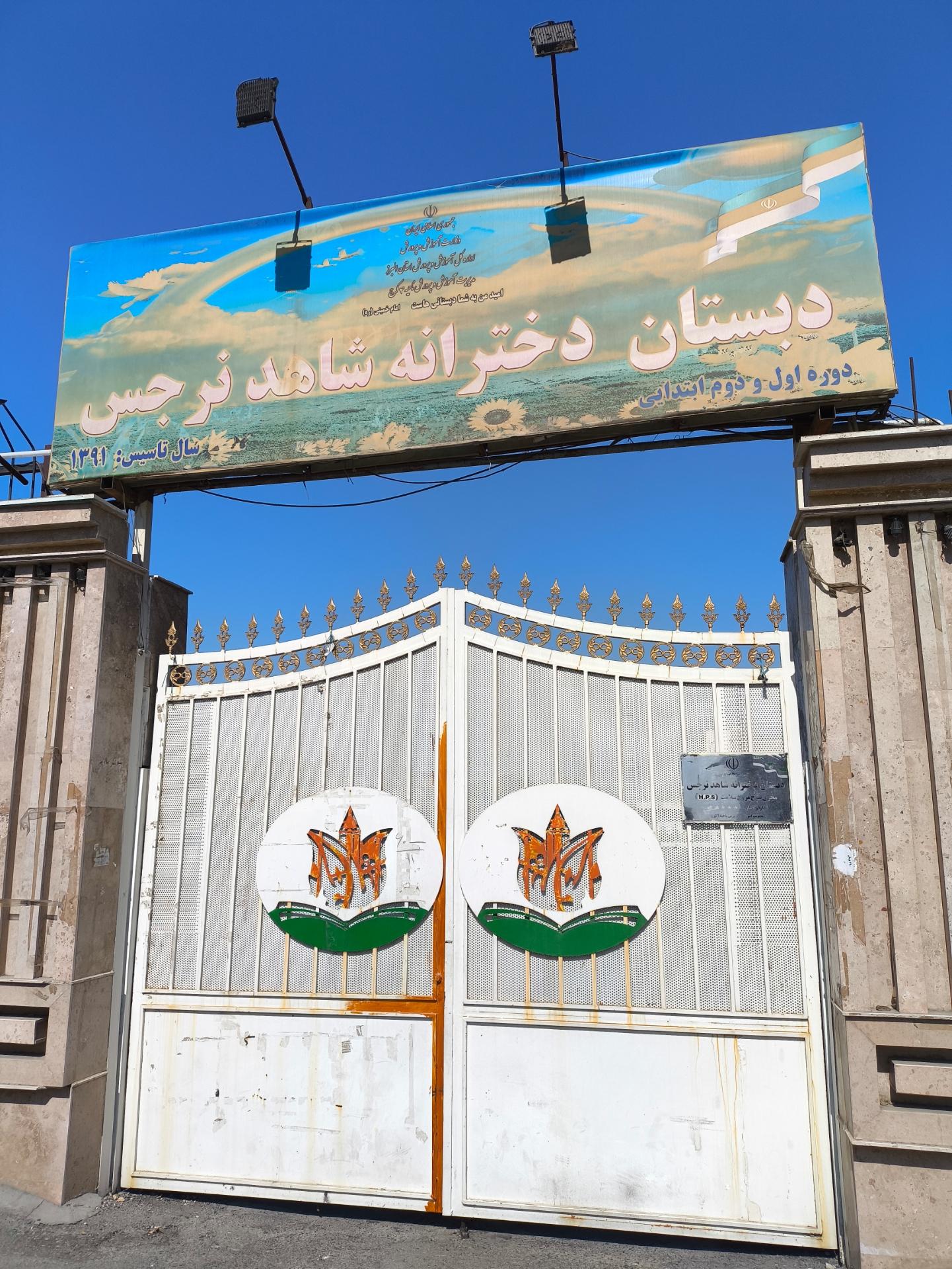 عکس دبستان شاهد نرجس ناحیه 4