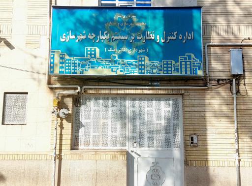 عکس اداره کنترل و نظارت بر سیستم یکپارچه شهرسازی (شهرداری الکترونیک)