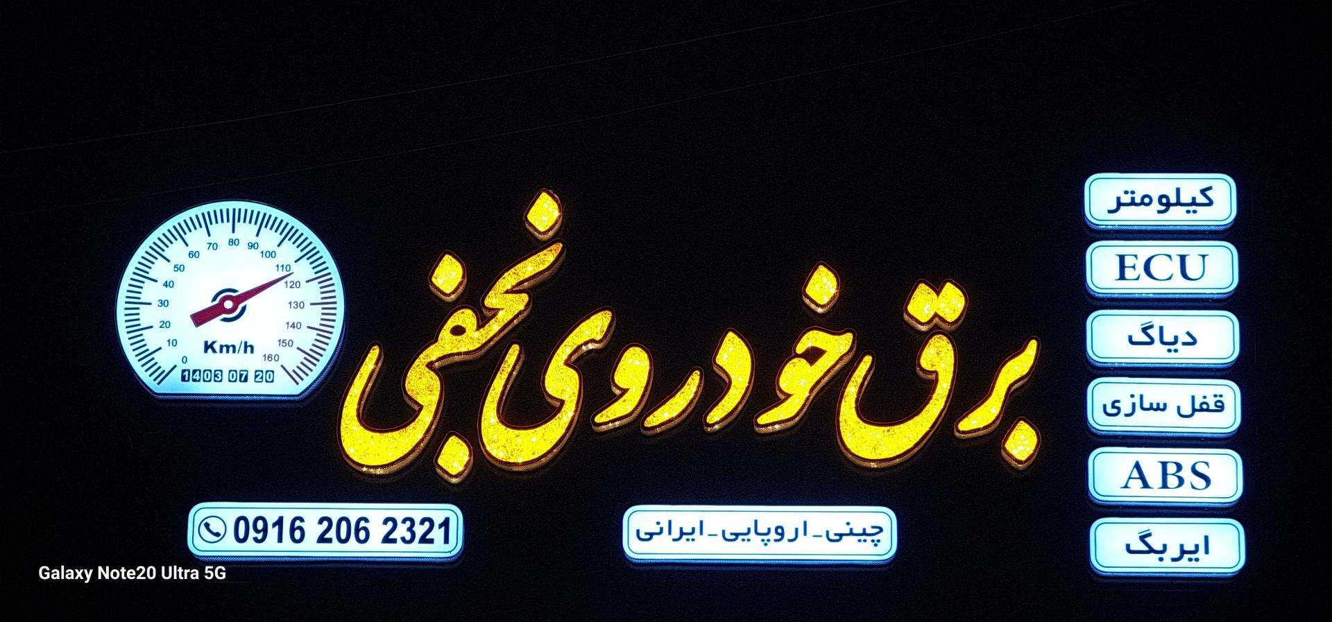 عکس برق خودرو نجفی