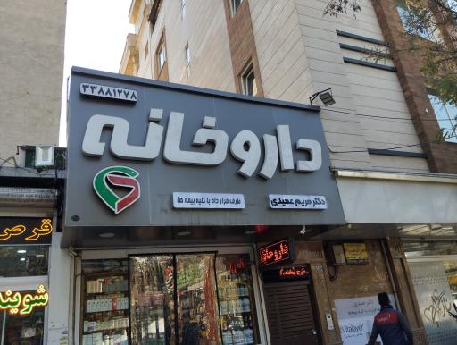 عکس داروخانه مریم عمیدی