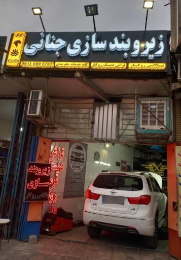 عکس کلینیک جلوبندی جنانی