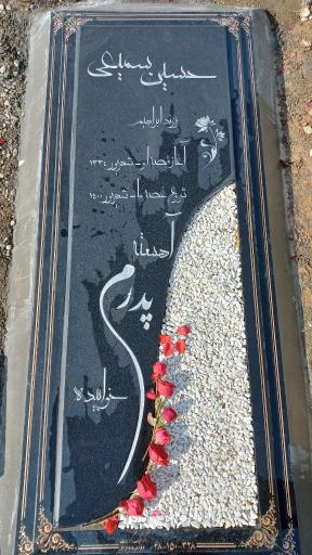 عکس آرامگاه ابدی مرحوم حسین سمیعی