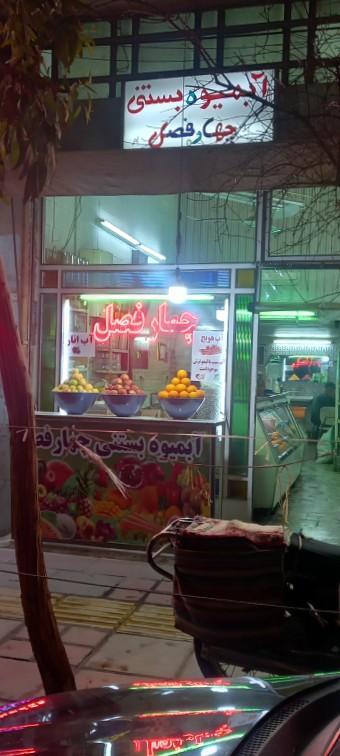 عکس آبمیوه و بستنی چهارفصل