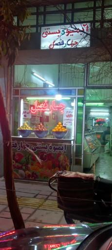 عکس آبمیوه و بستنی چهارفصل