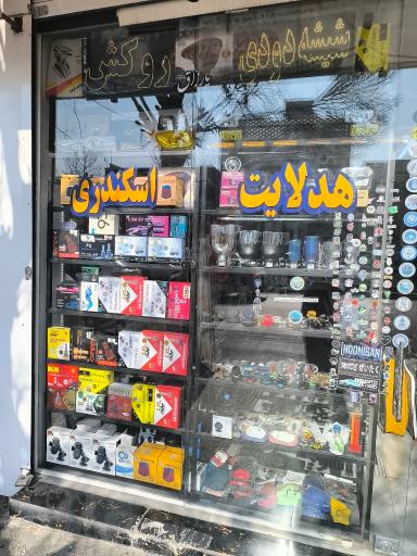 عکس هدلایت اسکندری
