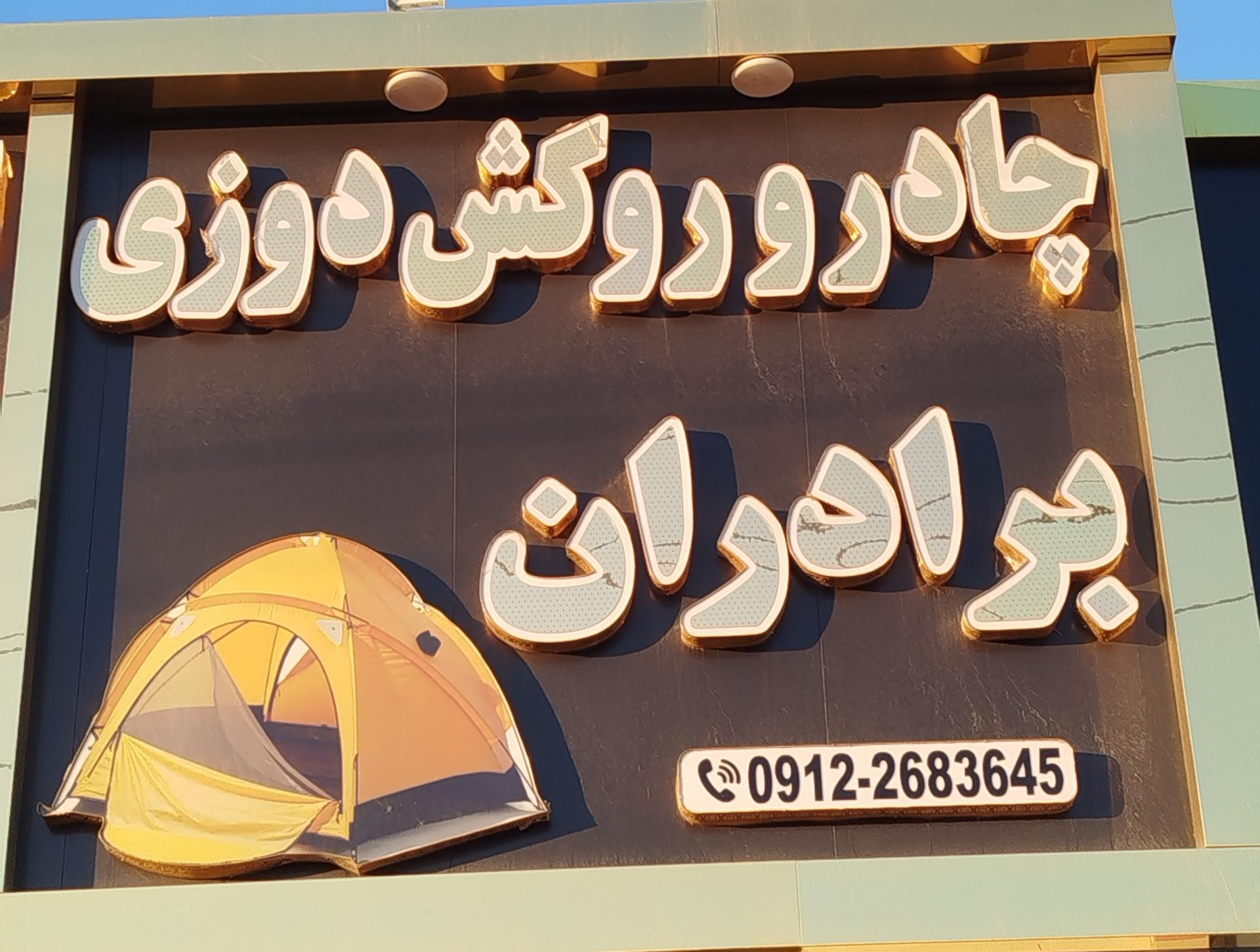 عکس چادر و روکش دوزی برادران