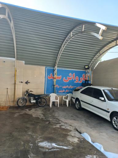 عکس کارواش سید