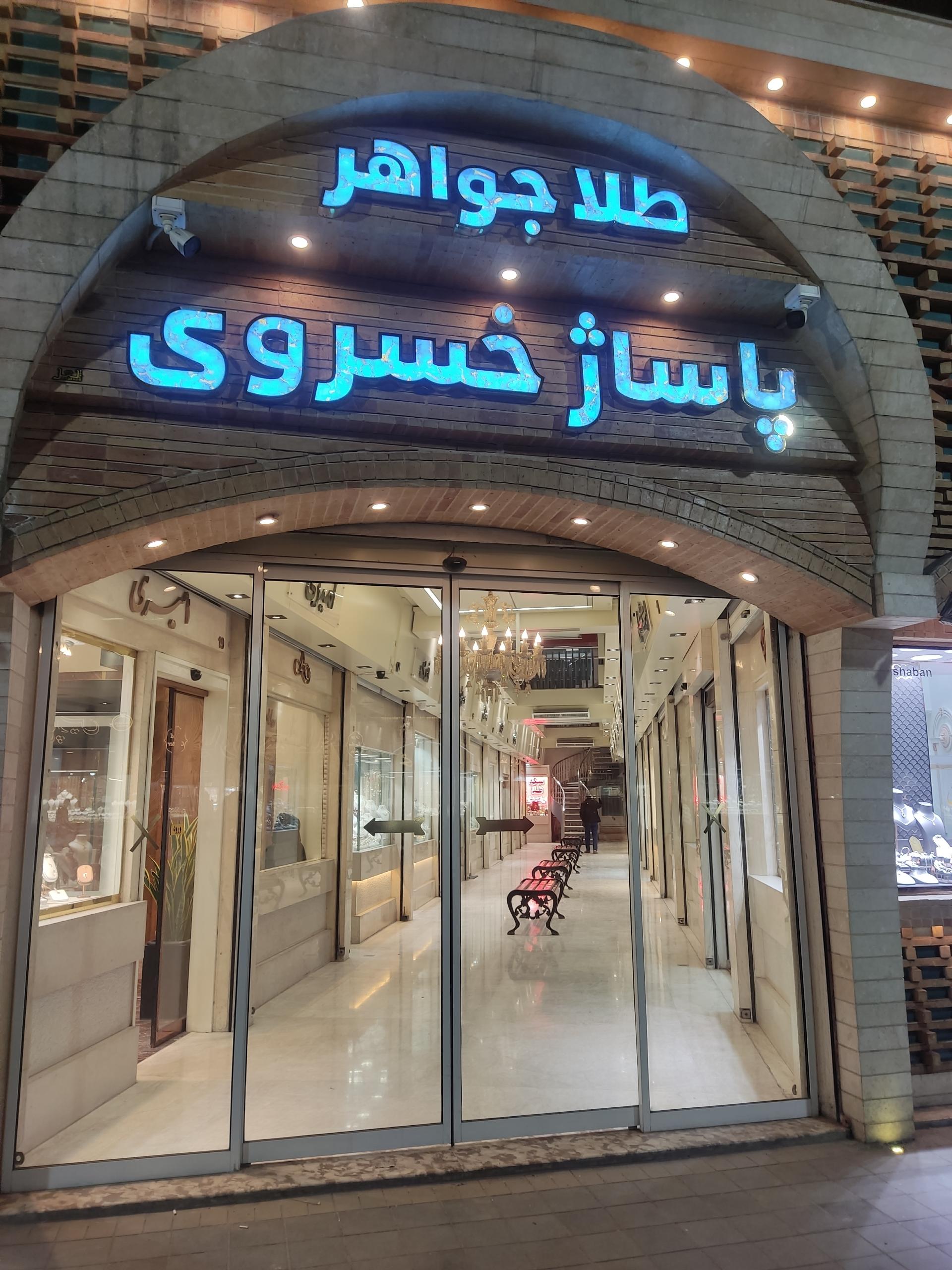 عکس پاساژ طلا و جواهر خسروی