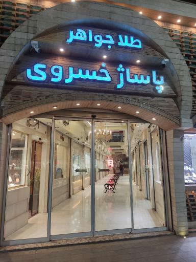 عکس پاساژ طلا و جواهر خسروی