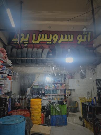 عکس اتوسرویس و پنچری پویا