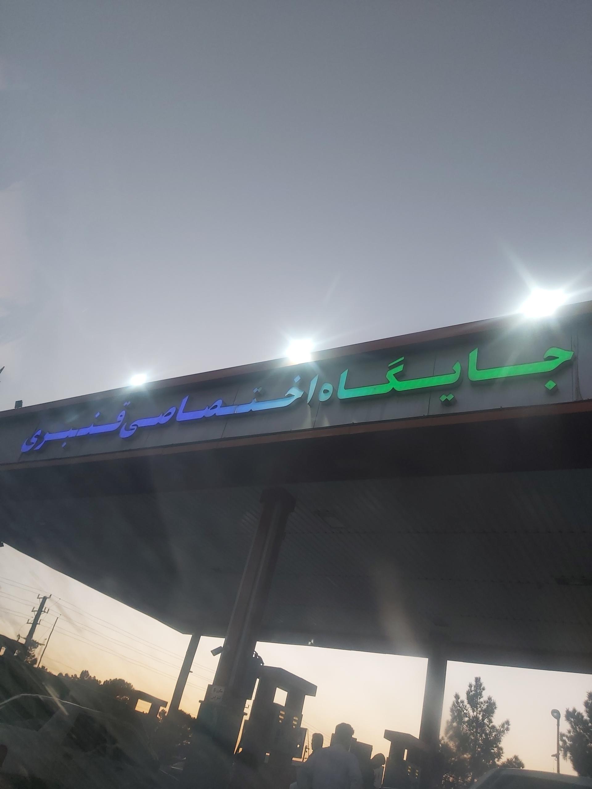 عکس جایگاه سوخت بنزین و گازوئیل