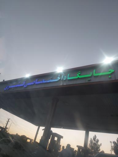 عکس جایگاه سوخت بنزین و گازوئیل