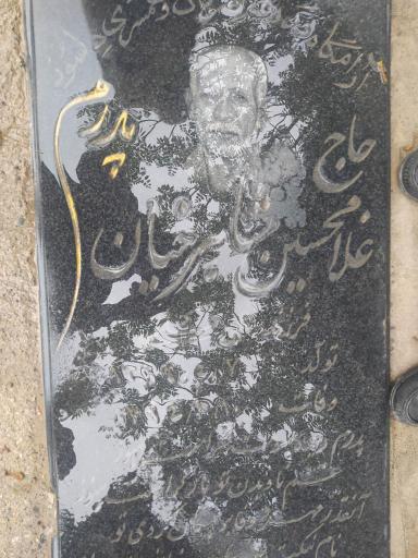 عکس مزار غلامحسین شاهرخیان