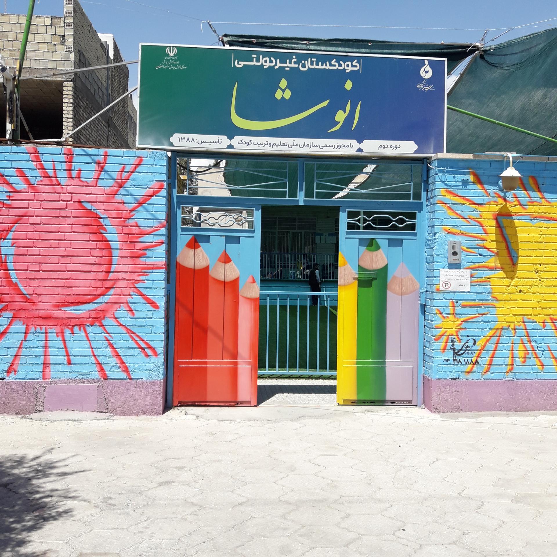 عکس کودکستان انوشا