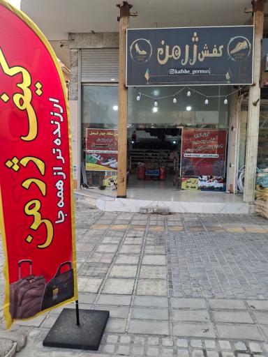 عکس کفش ژرمن