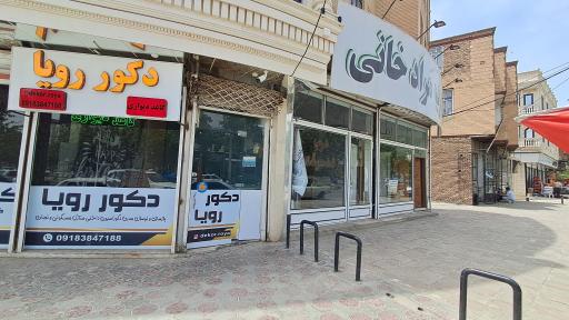 دکوراسیون و کاغذ دیواری رویا