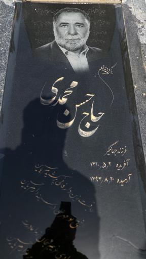 عکس مزار مرحوم حاج حسن محمدی