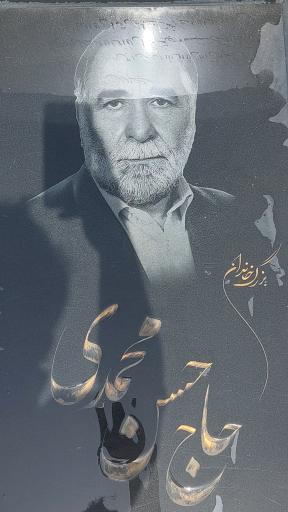 عکس مزار مرحوم حاج حسن محمدی