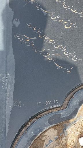 عکس مزار مرحوم حاج حسن محمدی