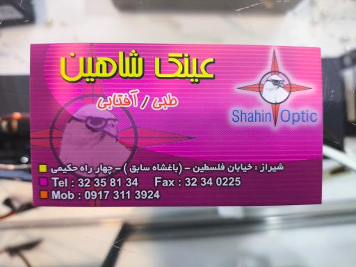 عکس عینک شاهین