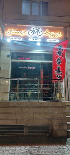 عکس تعمیرات دوچرخه سازی دوستان