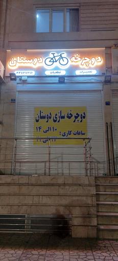 تعمیرات دوچرخه سازی دوستان